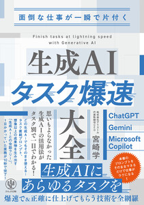 面倒な仕事が一瞬で片付く 生成AIタスク爆速大全 電子書籍版