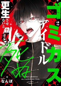 ゴミカスアイドル更生させないと私が死ぬ(2) 電子書籍版