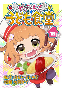 ぜっぴん!子ども食堂(10) 電子書籍版