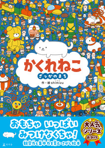 かくれねこ ざっかのまち 電子書籍版