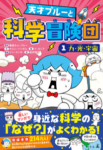 天才ブルーと科学冒険団 1 力・光・宇宙 電子書籍版