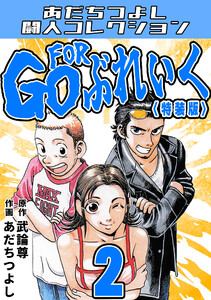 GO FOR ぶれいく2<特装版>・あだちつよし闘人コレクション 電子書籍版