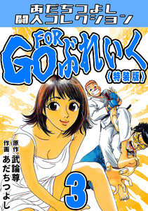 GO FOR ぶれいく3<特装版>・あだちつよし闘人コレクション 電子書籍版