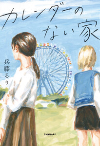 カレンダーのない家 電子書籍版