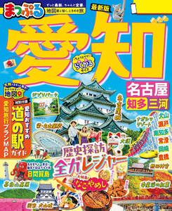 まっぷる 愛知 名古屋 知多・三河’26 電子書籍版