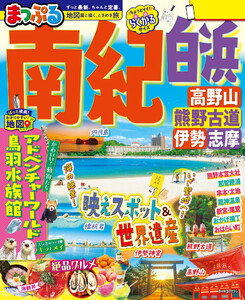 まっぷる 南紀 白浜・高野山・熊野古道・伊勢志摩’26 電子書籍版