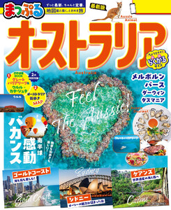 まっぷる オーストラリア’26 電子書籍版