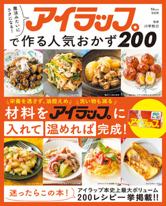 魔法みたいにラクになる! アイラップで作る人気おかず200 電子書籍版