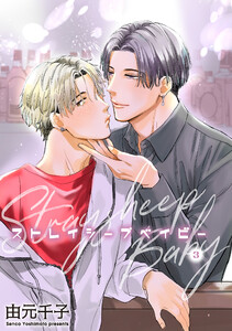 ストレイシープベイビー 【雑誌掲載版】3 電子書籍版