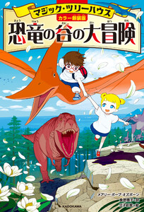 [カラー新装版]マジック・ツリーハウス 恐竜の谷の大冒険