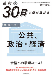 直前30日で駆け抜ける 共通テスト 公共、政治・経済