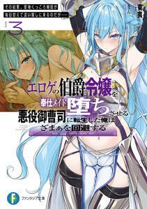 エロゲの伯爵令嬢を奉仕メイド堕ちさせる悪役御曹司に転生した俺はざまぁを回避する3 その結果、堅物くっころ剣姫が毎日甘えて添い寝しに来るのだが……