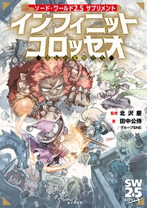 ソード・ワールド2.5サプリメント インフィニットコロッセオ ‐夢幻の魔物たち‐ 電子書籍版