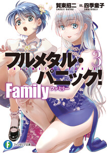 フルメタル・パニック! Family3
