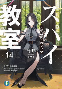 スパイ教室14 《夢幻劇》のティア