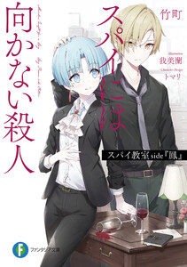 スパイ教室 side『鳳』 スパイには向かない殺人 電子書籍版