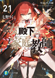 公女殿下の家庭教師21 誓遂げし月鍵