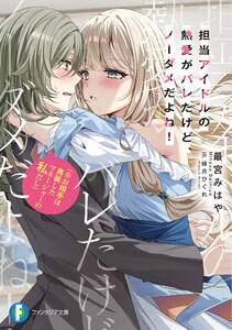 担当アイドルの熱愛がバレたけど、ノーダメだよね!(※お相手は男装したマネージャーの私だし)