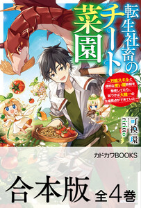 【合本版】転生社畜のチート菜園 ～万能スキルと便利な使い魔妖精を駆使してたら、気づけば大陸一の生産拠点ができていた～ 全4巻