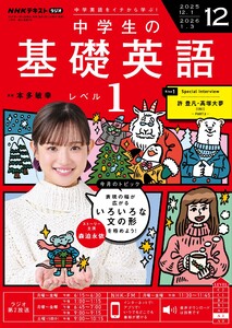 NHKラジオ 中学生の基礎英語 レベル1 2025年12月号