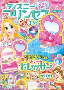 ディズニープリンセスらぶ&きゅーと 2025年12月号
