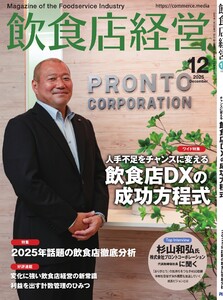 飲食店経営 25年12月号
