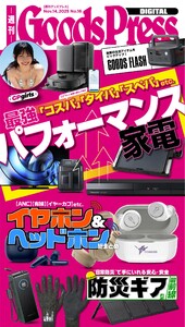 週刊GoodsPress DIGITAL 2025年11月14日号 スペシャル版
