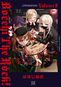 ぼっち・ざ・ろっく! 8巻