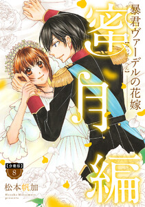 「暴君ヴァーデルの花嫁1〜3」+「初夜編1〜21」+「蜜月編1〜3」27冊セット 分冊版】暴君ヴァーデルの花嫁 蜜月編【期間限定無料】 8巻 (デジタル