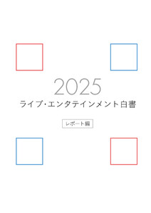 ライブ・エンタテインメント白書 レポート編 2025