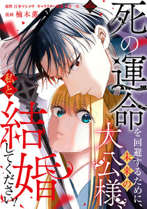 死の運命を回避するために、未来の大公様、私と結婚してください! 第6話