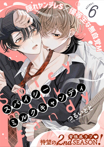 スパイシーミルクキャンディ (6)