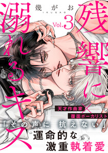 残響に溺れるキス (3)