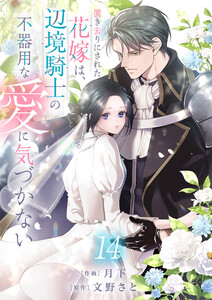 置き去りにされた花嫁は、辺境騎士の不器用な愛に気づかない (14)