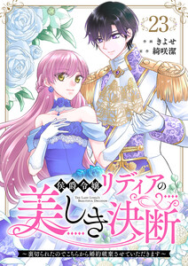 侯爵令嬢リディアの美しき決断～裏切られたのでこちらから婚約破棄させていただきます～ (23)