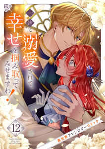 一途に溺愛されて、幸せを掴み取ってみせますわ!異世界アンソロジーコミック (12)