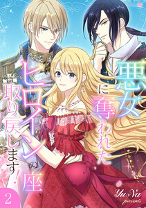 悪女に奪われたヒロインの座、取り戻します!【電子単行本版】 (2)