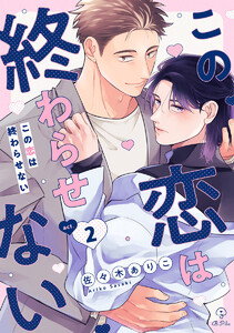 この恋は終わらせない act.2 電子書籍版