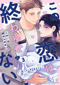 この恋は終わらせない act.3 電子書籍版