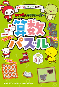 ぜんいち&マイッキーとまなぶ まいぜんシスターズの算数パズル