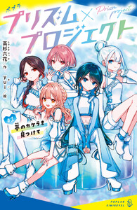 プリズム×プロジェクト#1 夢のカケラを見つけて