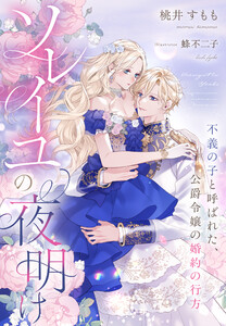 ソレイユの夜明け～不義の子と呼ばれた、公爵令嬢の婚約の行方～