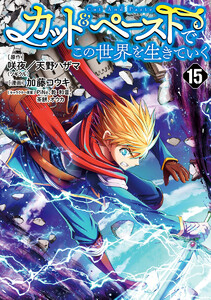 カット&ペーストでこの世界を生きていく (15)