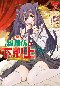 ギルド追放された雑用係の下剋上～超万能な生活スキルで世界最強～ (7)