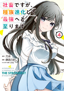 社畜ですが、種族進化して最強へと至ります (4)