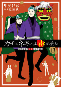 カモのネギには毒がある 加茂教授の人間経済学講義 (13)