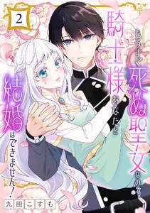 もうすぐ死ぬ聖女なので、騎士様あなたと結婚はできません!【分冊版】 (2) 電子書籍版