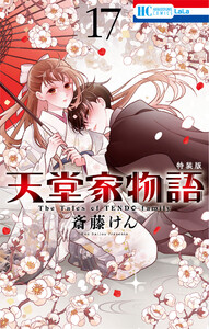 天堂家物語【小冊子付き特装版】 (17)【電子限定おまけ付き】