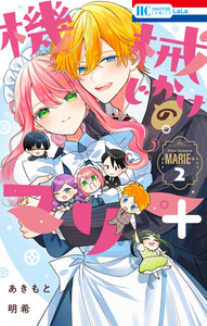 機械じかけのマリー+ 2