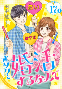 オタクと婚活するなんて[1話売り] story17-1